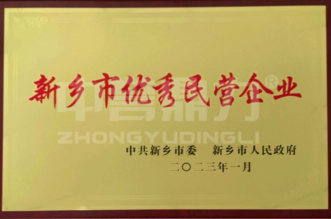 新鄉(xiāng)市優(yōu)秀民營企業(yè)