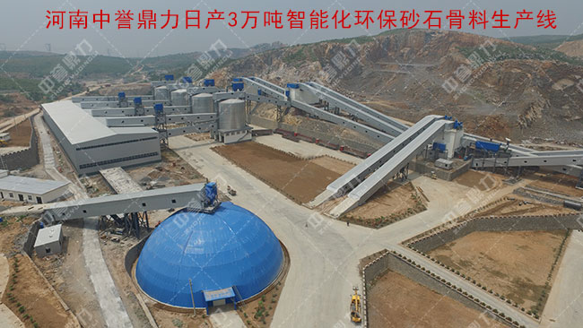 河南中譽(yù)鼎力日產(chǎn)3萬(wàn)噸智能化環(huán)保砂石骨料生產(chǎn)線